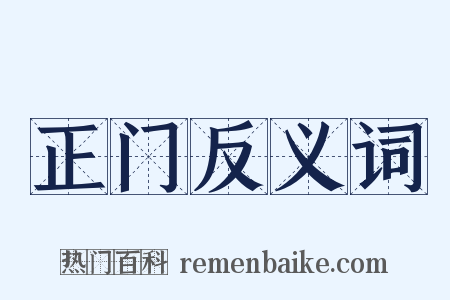 正门反义词是什么意思的图片